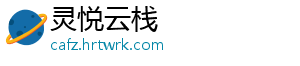 灵悦云栈